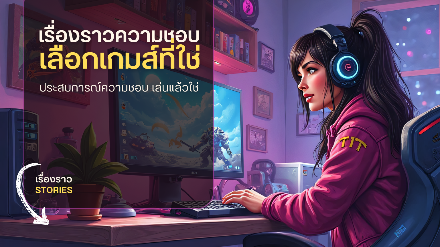 เรื่องราวความชอบ เลือกเกมส์ที่ใช่กับยักษ์ใหญ่แห่งวงการ